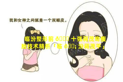 临汾整形前 🕊 十强蒋茂奇瘦脸技术精析「临 🐡 汾蒋茂平」